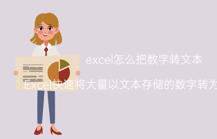 excel怎么把数字转文本 Excel快速将大量以文本存储的数字转为数字格式？